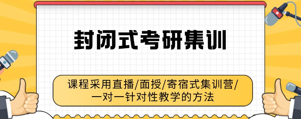 四川省六大封闭式考研集训营top排名出炉